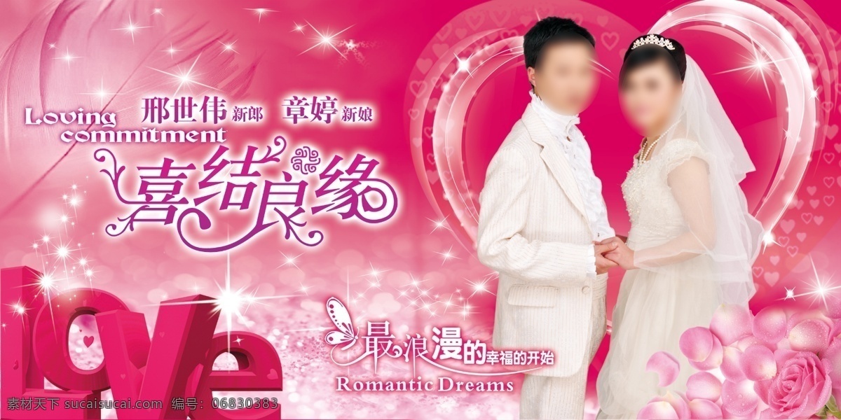 婚礼背景 婚礼 婚庆 婚庆背景 结婚 喜结良缘 立体字 love 心型 爱心 玫瑰花 星光 浪漫 羽毛 粉色背景 梦幻背景 分层 源文件