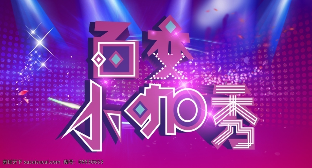 百变 小咖秀 海报 紫色
