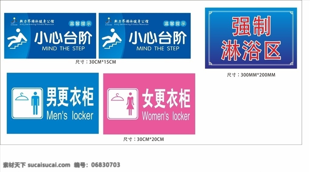 温馨提示 小心台阶 强制淋浴区 男更衣柜 女更衣柜 警示标牌 矢量图 招贴设计