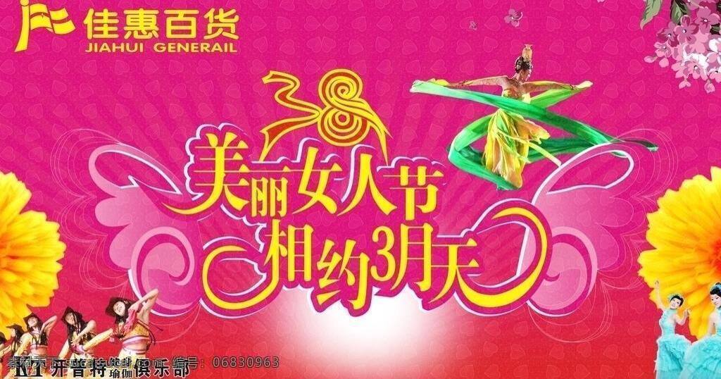 佳 惠 庆祝 三 八 美丽女人节 佳惠庆祝三八 相约3月天 佳慧百货 矢量 节日素材 妇女节