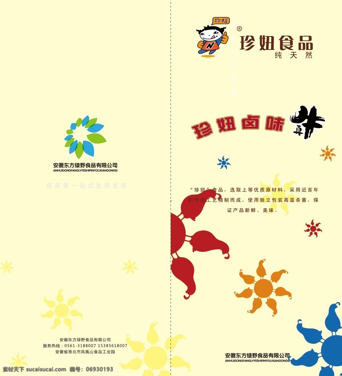 珍 妞 卤味 折页 封面 珍妞卤味 珍妞食品 psd源文件