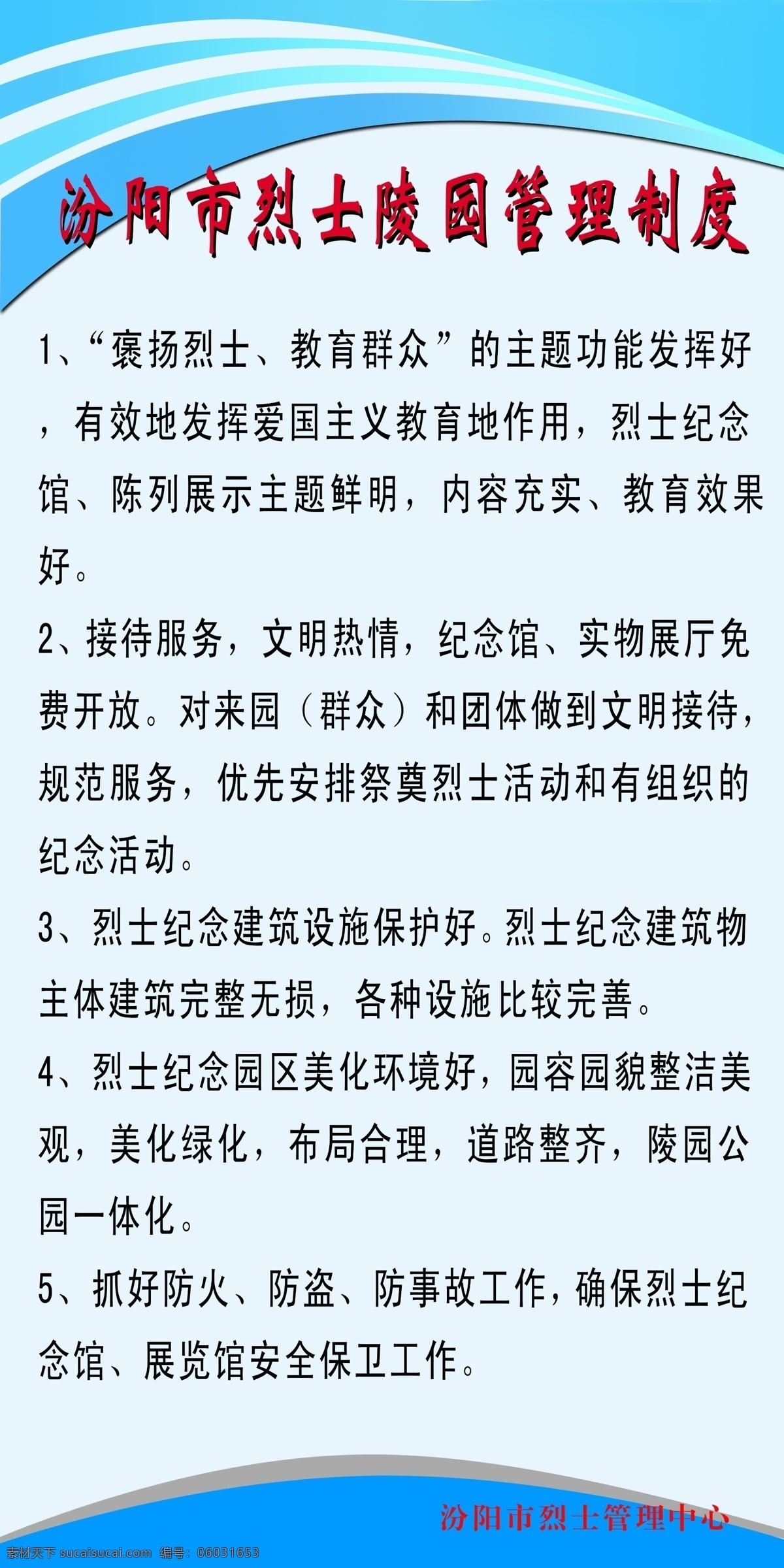 制度版面 汾阳市 烈士陵园 管理制度 烈士 管理 中心 接待服务 文明热情 清淡的背景 室内 分层 源文件