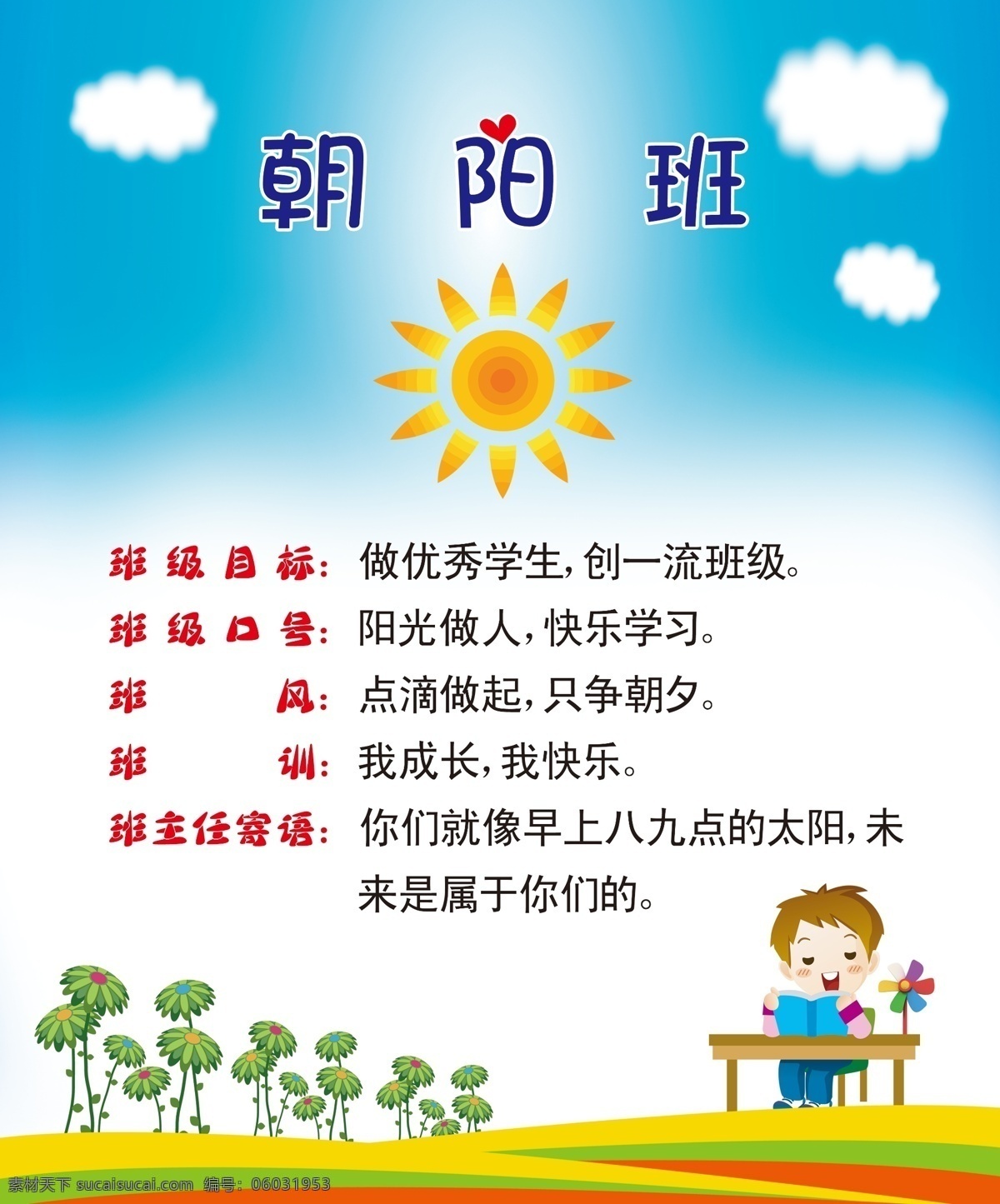 校园文化 展板 班 牌 朝阳班 太阳 学习的小孩 花朵 白云 蓝天 开心果班 班主任寄语 班级目标 班级口号 班风 训