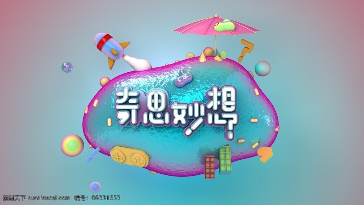 c4d 海报 粉色 蓝色 节目 片头 带 文件 ps 建模
