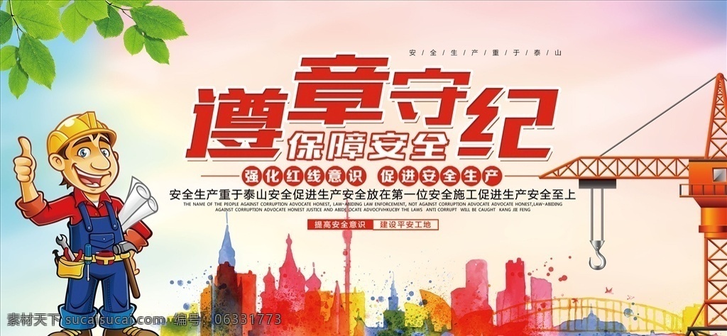 遵章守纪 安全 宣传 标语 安全生产 安全生产月 安全生产标语 安全生产口号 安全生产挂图 安全主题 安全月展板 安全生产展板 安全生产海报 生命安全 工厂安全生产