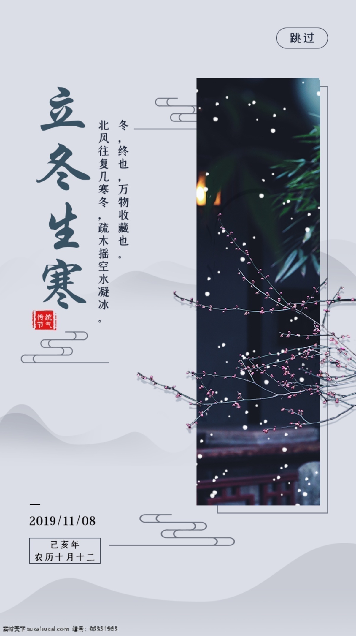 中国 风 立冬 二十四节气 app 启动 中国风 二十四 节气 启动页 闪屏 移动界面设计 手机界面