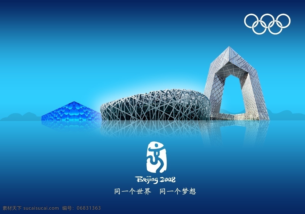 psd分层 分层 psd素材 奥运会 奥运五环 鸟巢 水立方 源文件库 北京 2008 北京2008 央视新大楼 同一个 世界 梦想 psd源文件