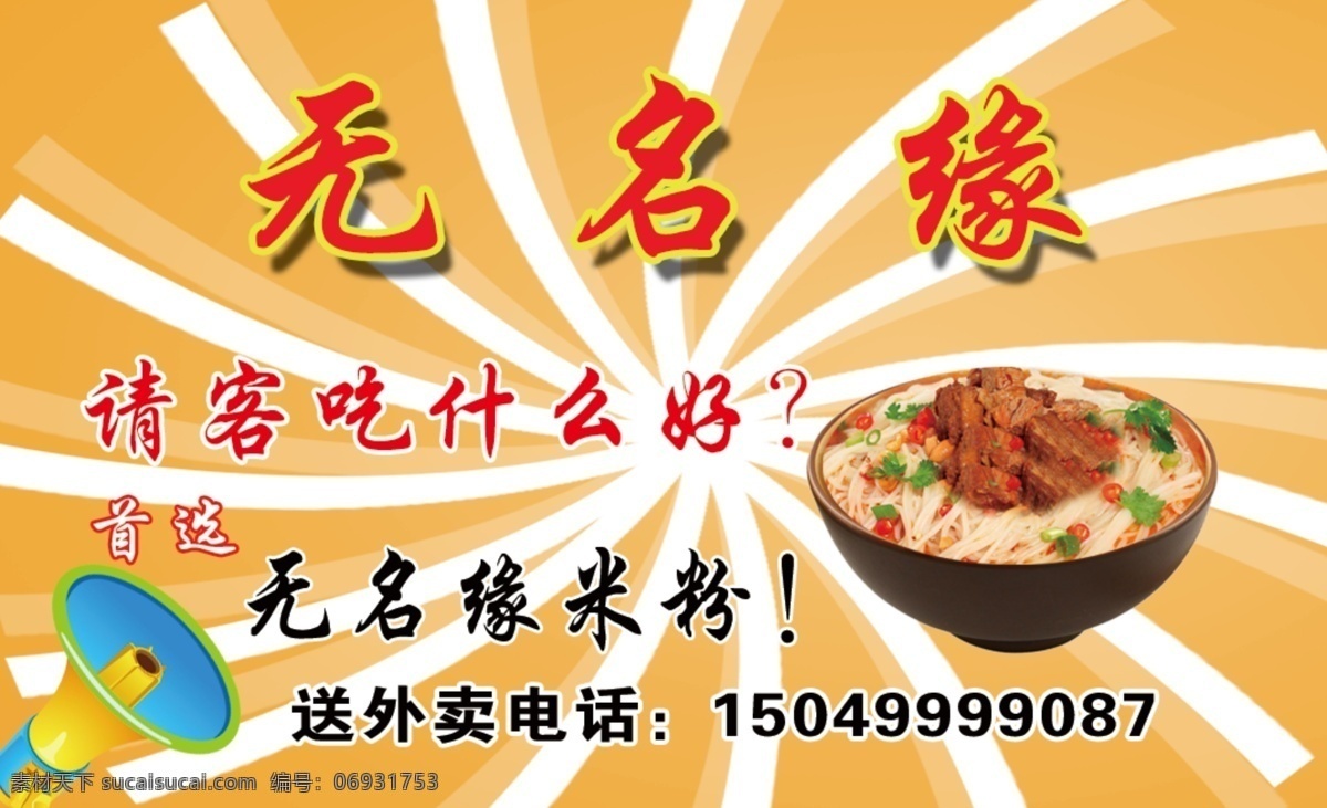 无名 缘 名片 橙色背景 喇叭 米粉 无名缘米粉 牛肉米粉 原创设计 原创名片卡