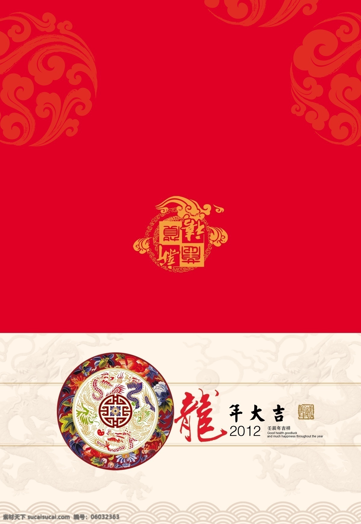 2012 龙年 贺卡 幸运封 幸运 龙年大吉 龙 分层 源文件