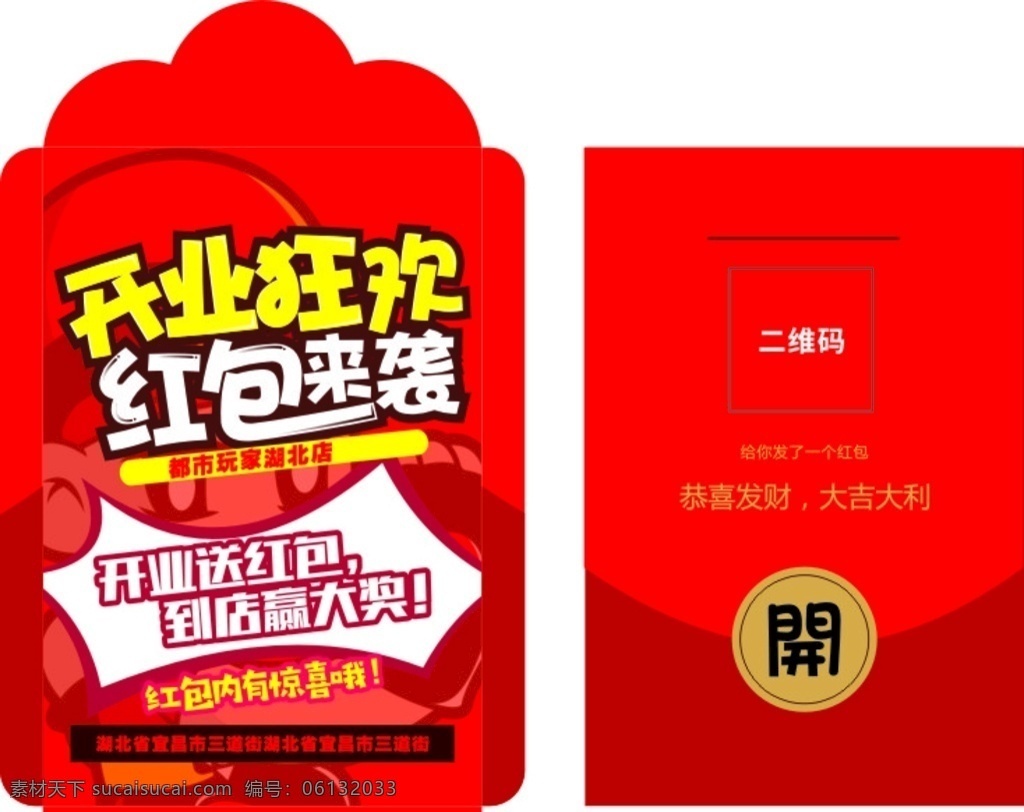 开业狂欢 开业红包 红包来袭 红色 开红包