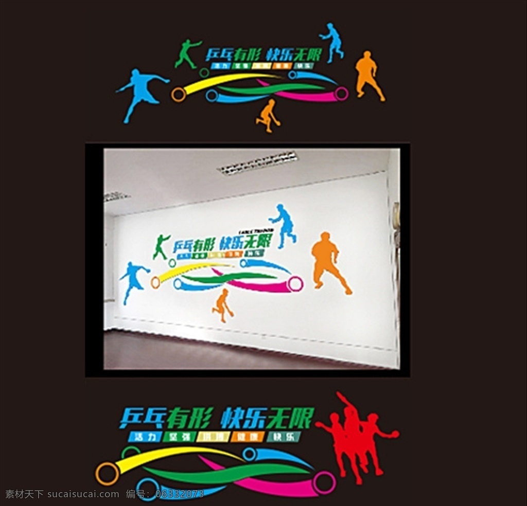 乒乓球 乒乓球室 健身 文化墙 乒乓有形 快乐无限 室内广告设计