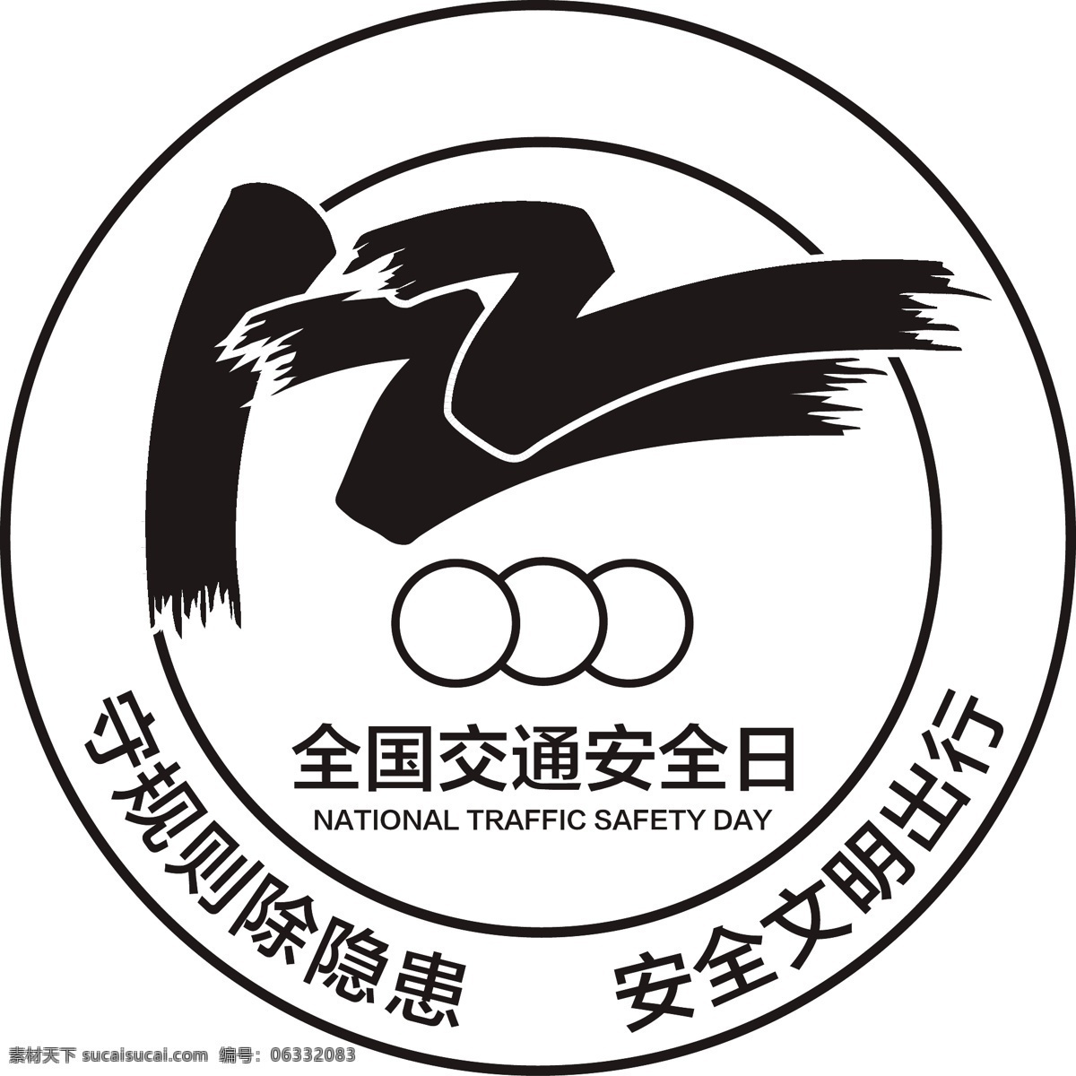 全国 交通 安 全日 全国交通 安全日 交通安全 标志 单色 标志图标 公共标识标志