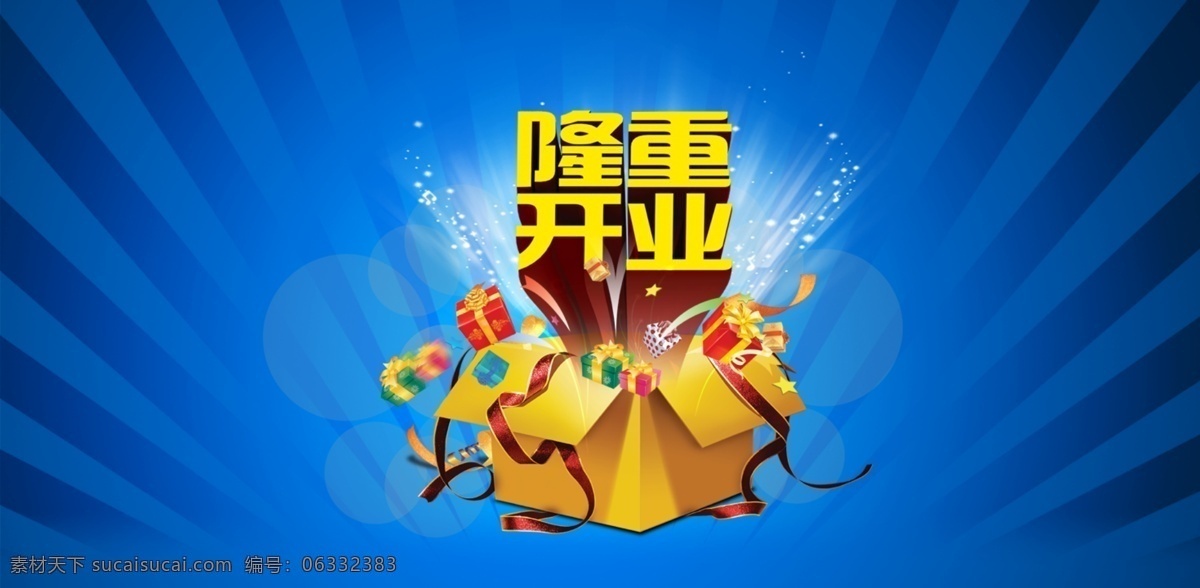 隆重 开业 立体 字 立体字 隆重开业 开业庆典素材 3d字体素材 蓝色