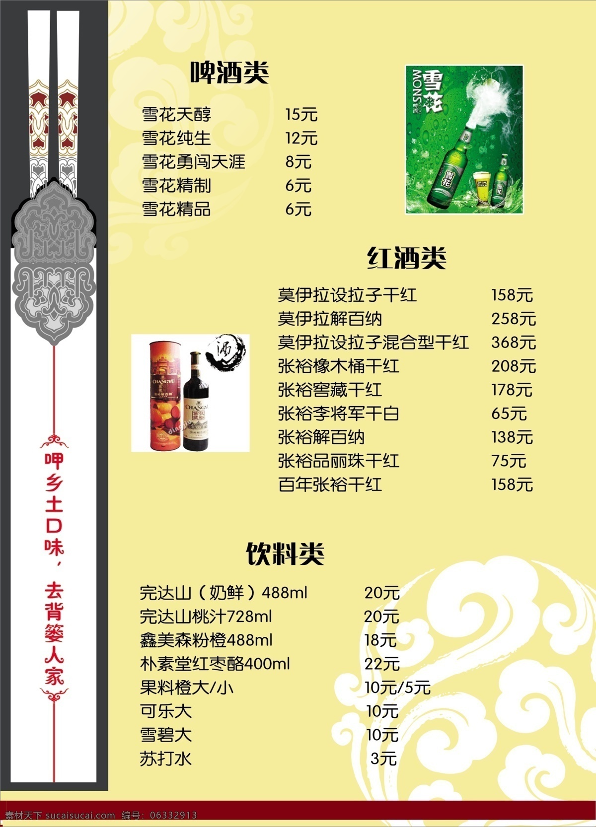 菜谱 内页 背景 菜单菜谱 菜谱内页 广告设计模板 红酒 花纹 黄色 啤酒 饮料 乡土 口味 人家 源文件 画册 菜单 封面