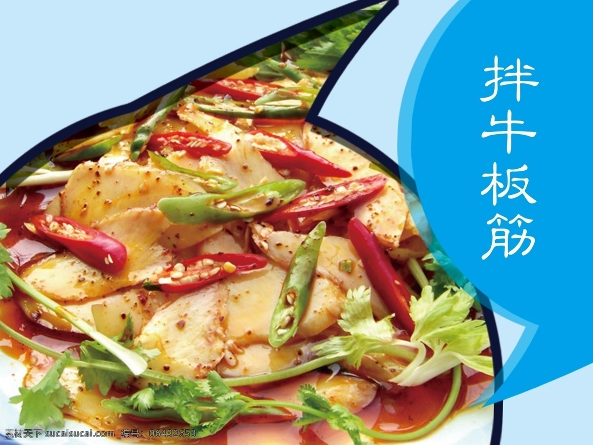 拌牛板筋 牛板筋 香菜 辣椒 逗点 半透明 蓝色 广告 宣传 食谱 菜单 小吃 菜 分层 源文件