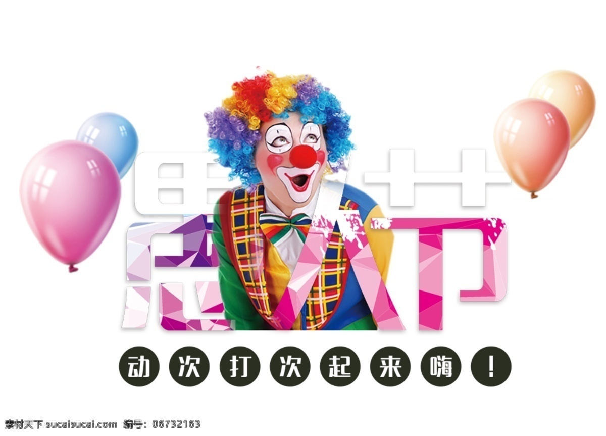 欢乐 喜庆 粉色 系 愚人节 节日 元素 气球 汉字 庆祝 节日元素 粉色字体 白色字体