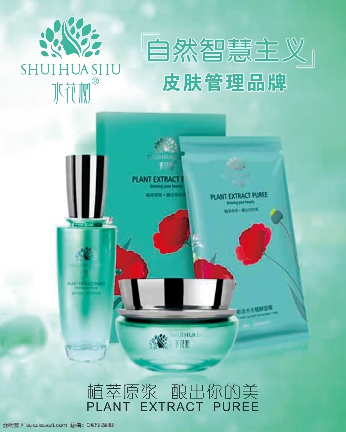 水花树 喷绘 水花 产品 植萃原浆 护肤品 美容