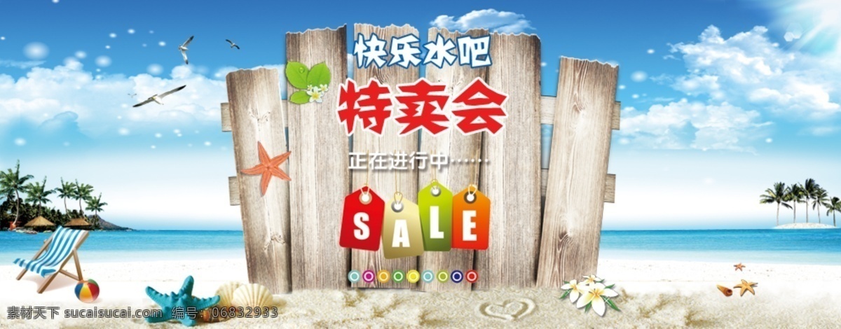 贝壳 广告设计模板 海鸥 海滩 快乐 木板 沙滩 特卖会 海报 模板下载 特卖会海报 水吧 云朵 沙滩椅 源文件 其他海报设计