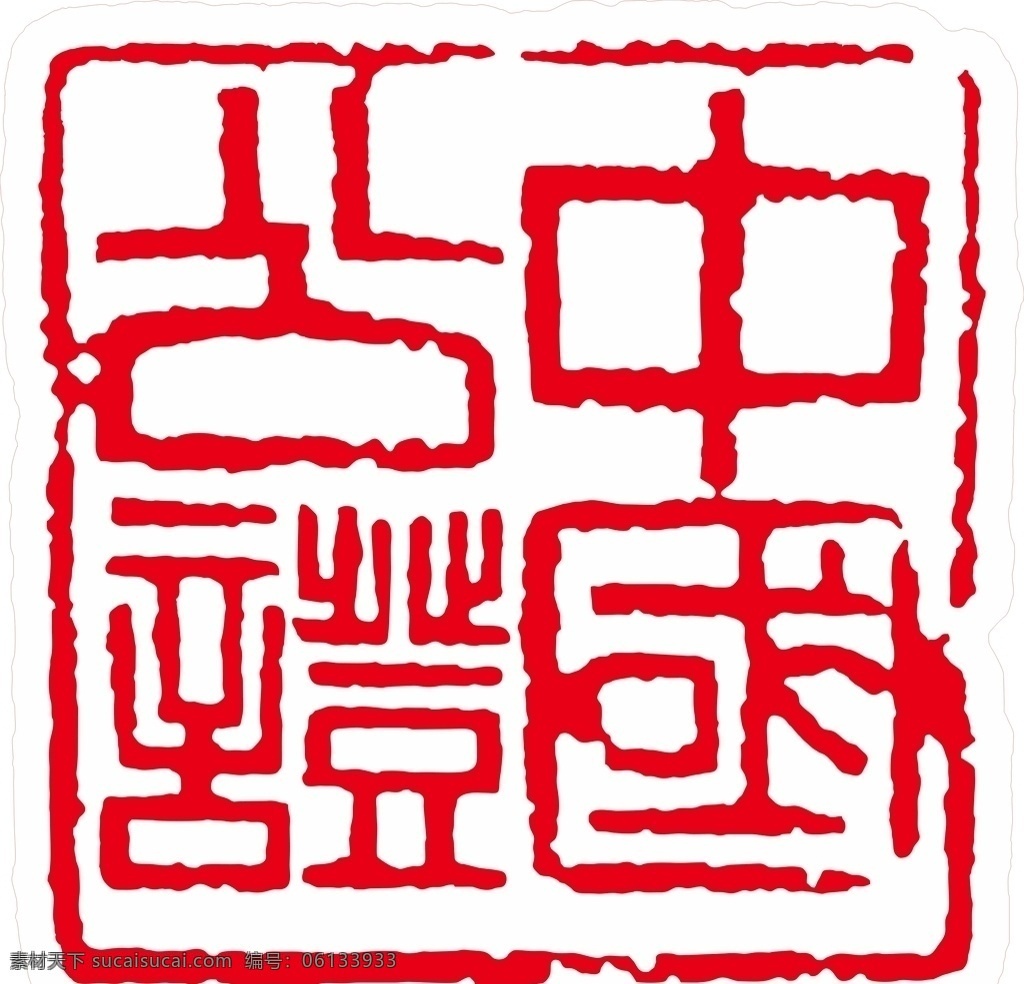 中国公证 公证 标志 章 矢量 标志图标 其他图标