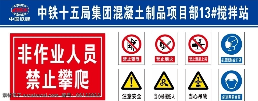 工地警示牌 中铁标志 搅拌站广告牌 警示标识 禁止攀登 禁止烟火 禁止酒后上岗 戴防尘口罩 注意安全 当心机械伤人 当心吊物 必须戴安全帽