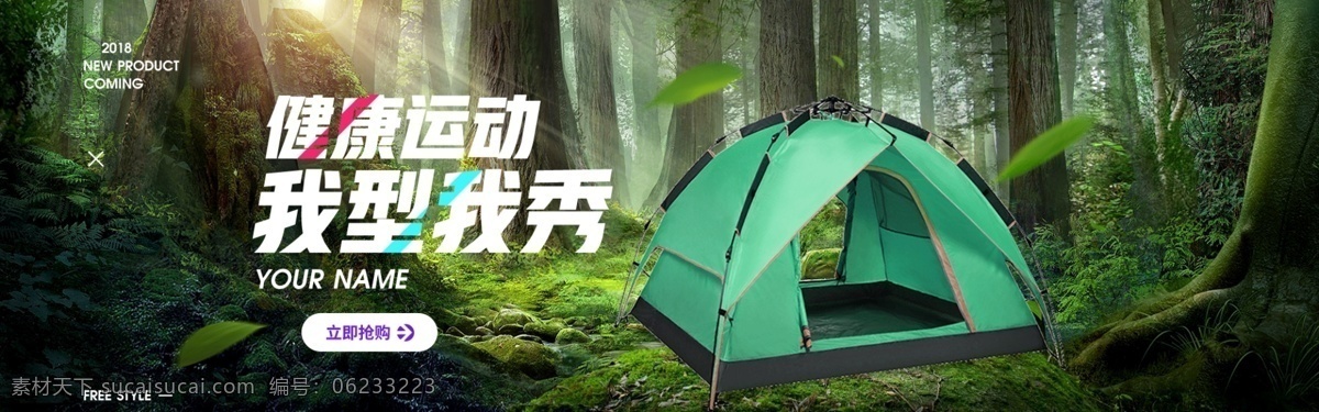 淘宝 首页 户外 帐篷 绿色 森林 大树 海报
