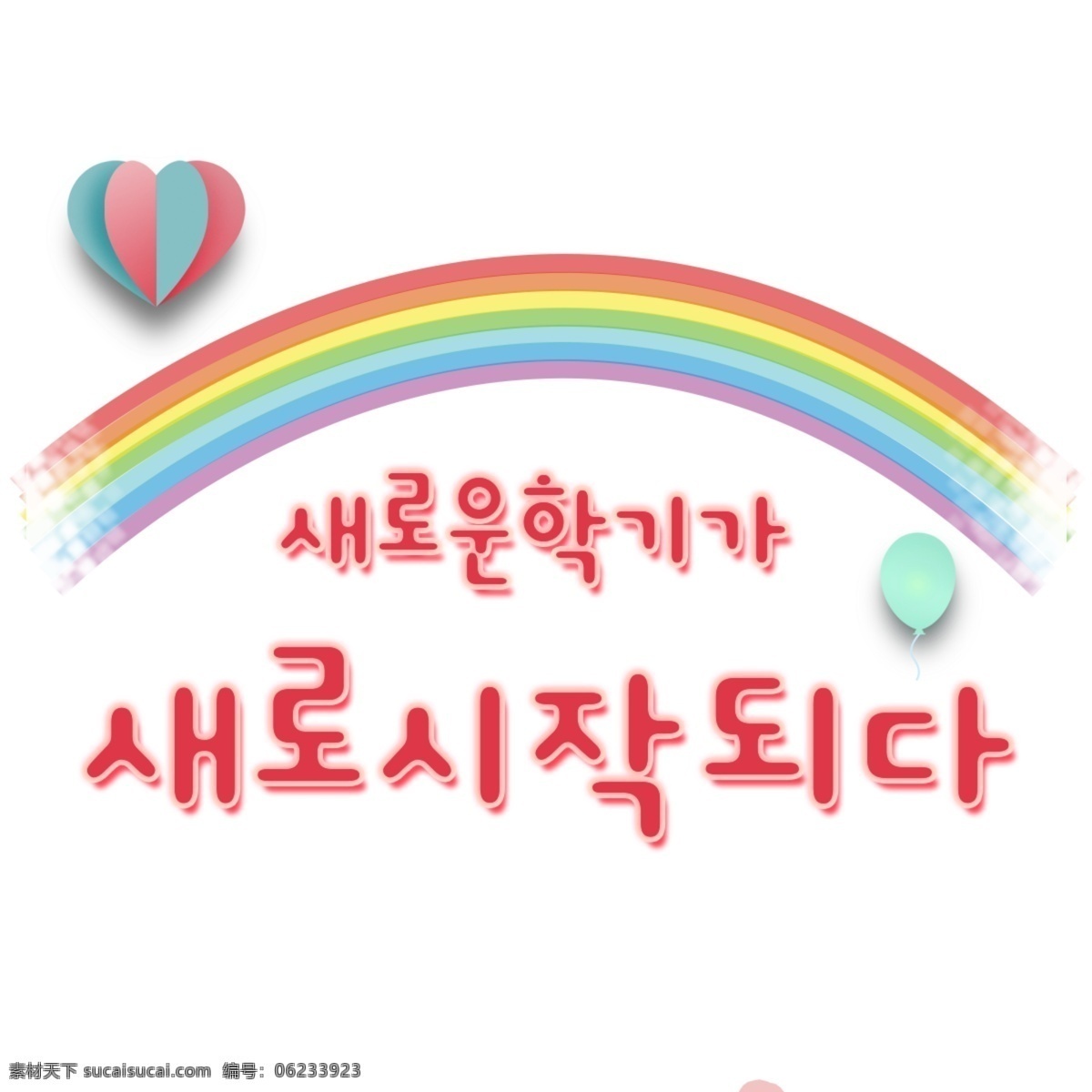 新 学期 一个 开始 在新学期 从最开始 韩国字体 字形 现场 漂亮的字体 新的开始 彩虹