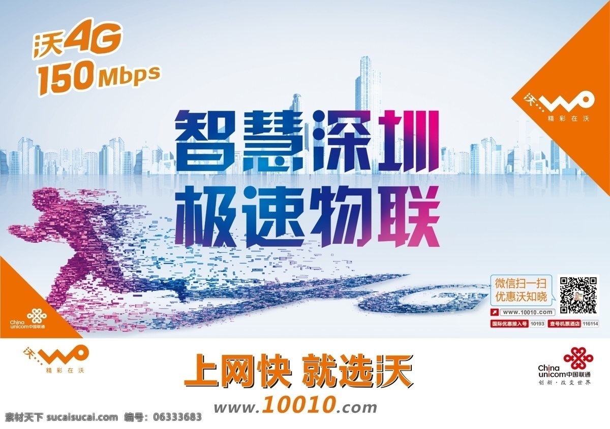 4g 海报 大厦 联通 人物 深圳 智慧 原创设计 原创海报