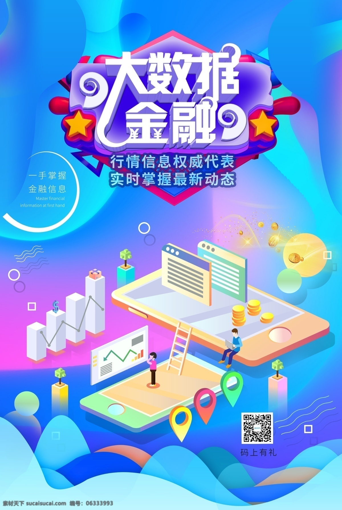 大 数据 金融 海报 数据金融 大数据 金融大数据 金融数据 金融投资理财 大数据时代 科技金融 理财金融