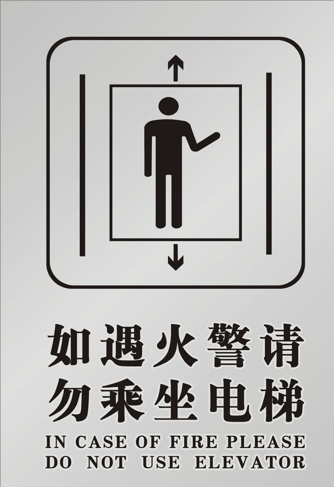电梯标示牌 遇 火警 请勿 乘坐 电梯 电梯警示牌 电梯指示牌 火警标示牌 公共标识标志 标识标志图标 矢量