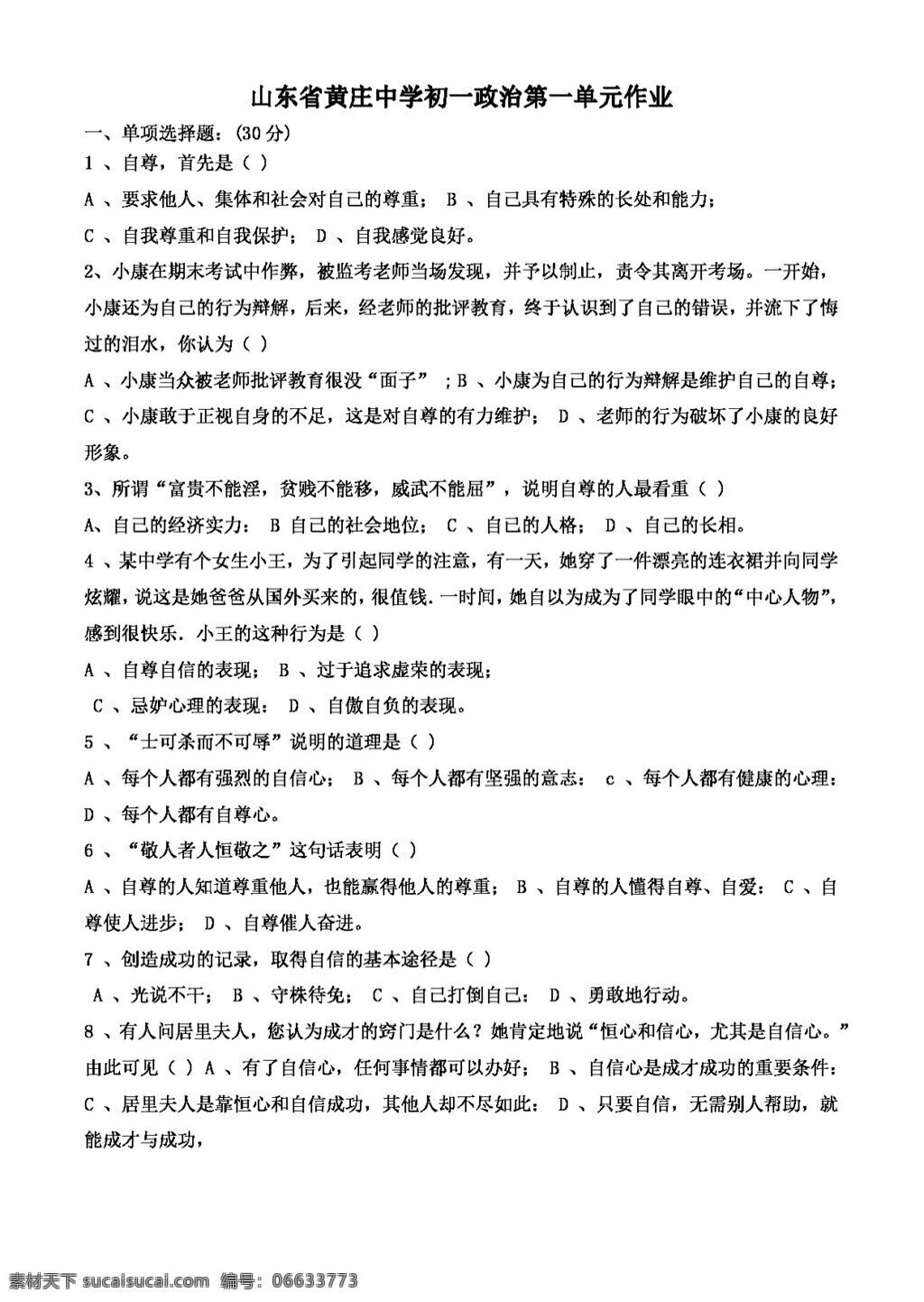 七 年级 上册 思想 品德 山东省 初一 政治 单元 作业 七年级上册 试题试卷 思想品德