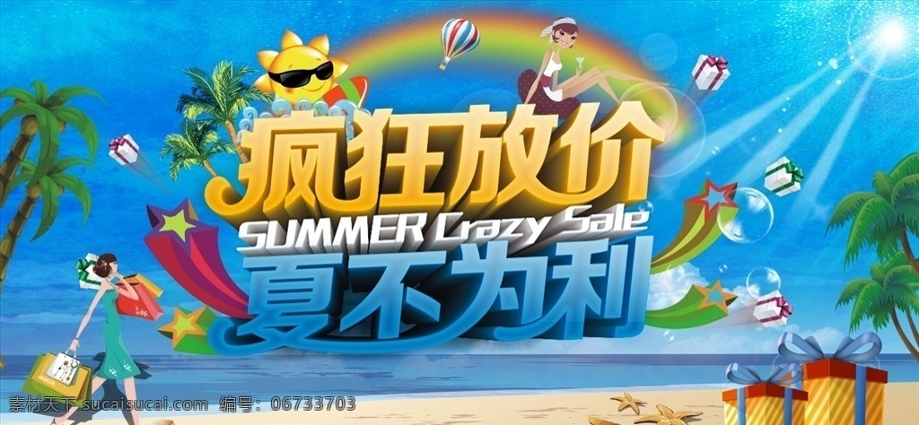 疯狂放价 夏不为利 冰爽夏日 夏季促销 低价清仓 夏季海报 室内广告设计