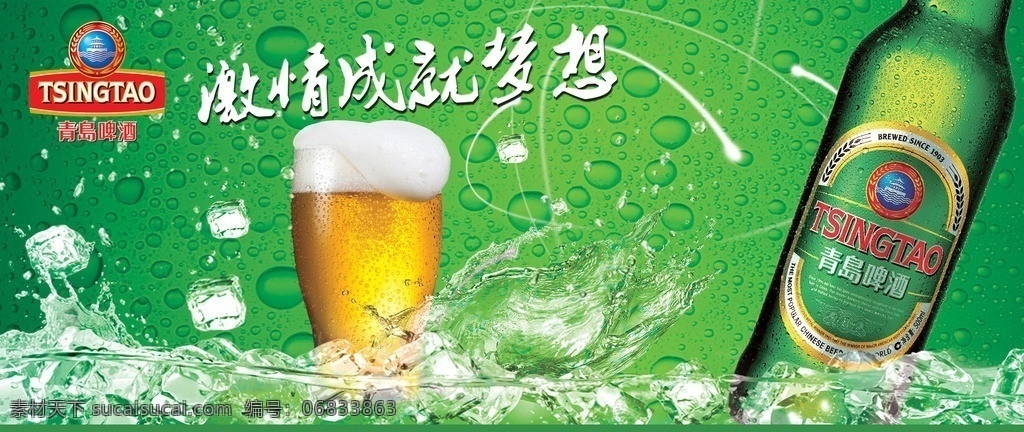 激情 绿色 青岛啤酒 海报 啤酒 绿色背景 黄色啤酒 青岛啤酒标志 广告设计模板 源文件