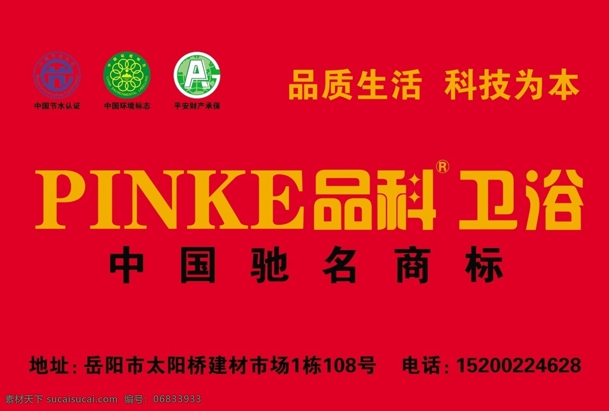 品科卫浴 卫浴 品科卫浴标志 中国 节水 认证 标志 中国环境标志 平安 财产 承保 广告设计模板 源文件