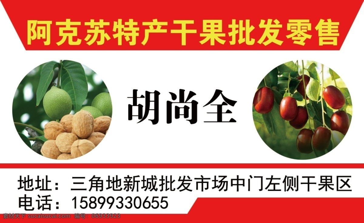 名片 干果批发 干果名片 干果 干果批发名片 平面类