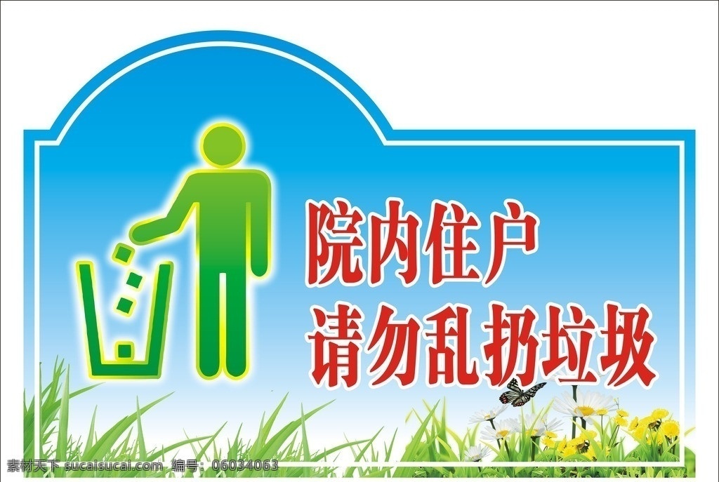 请勿乱扔垃圾 乱扔垃圾 保护环境 标牌 温馨提示 矢量