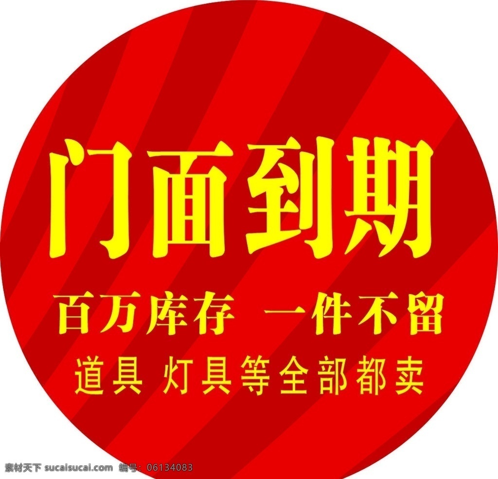 门面到期 门面 清仓 甩卖 sale 折扣 红色海报 红色背景 海报 一件不留 到期甩卖 清仓甩卖 清理库存 地贴