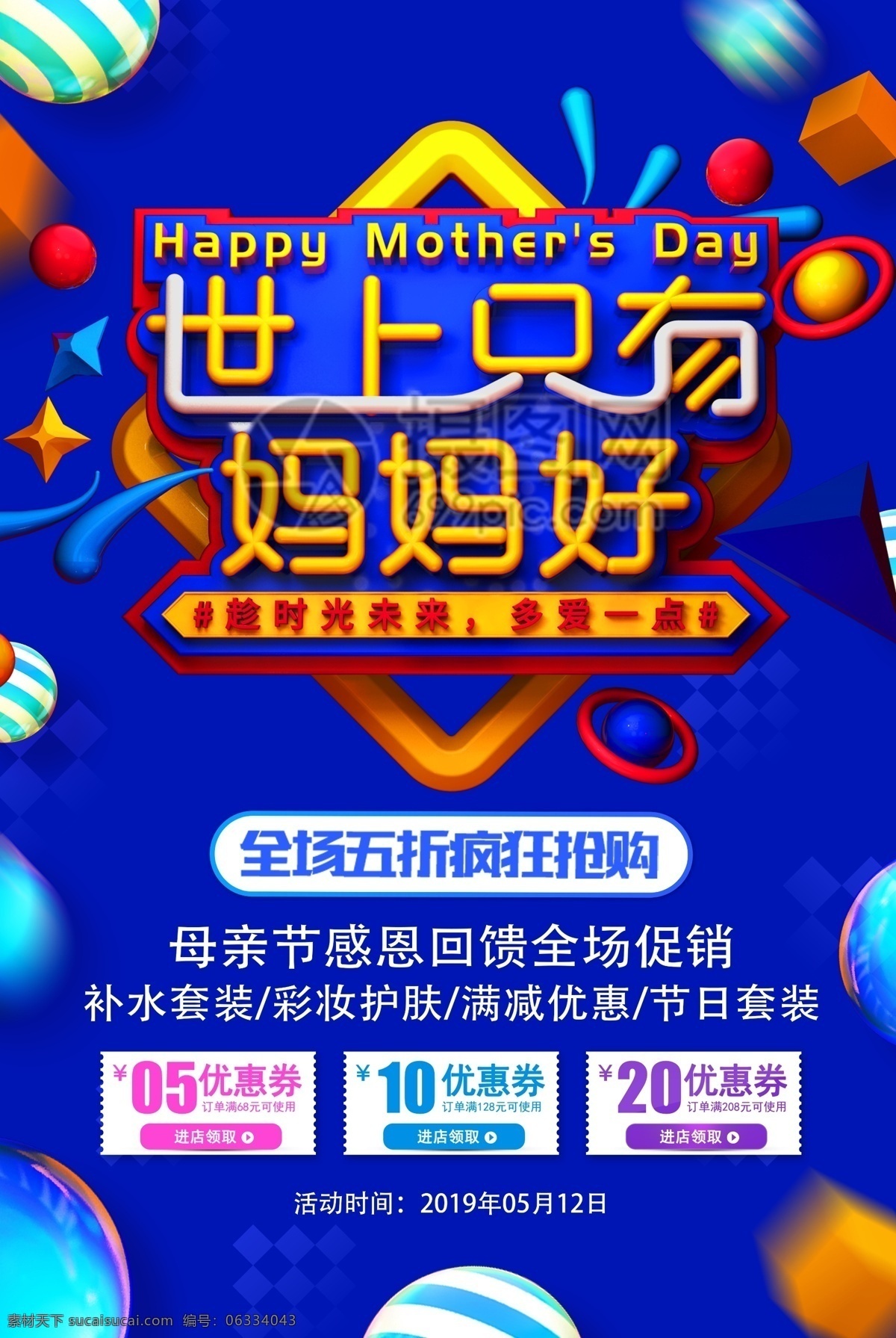 世上 只有 妈妈 好 母亲节 节日 促销 海报 妈妈的爱 感恩母亲 节日海报 促销海报 母亲 立体字 母亲节促销 节日促销 商场促销 店铺促销