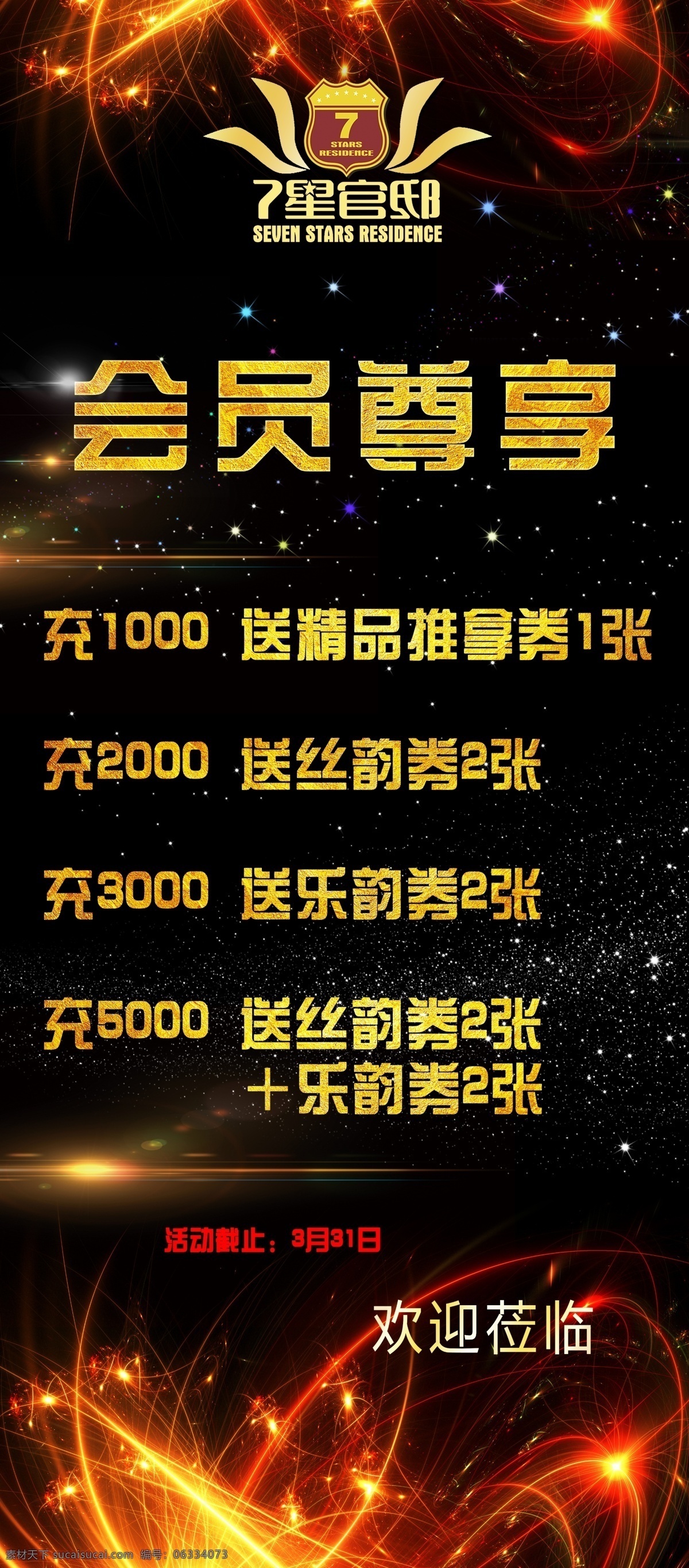 会员尊享 会员日 招募 会员海报 vip会员 会员促销 会员宣传单 会员dm 会员招募广告 会员广告 会员宣传 会员单页 会员招募图片 淘宝会员招募 创意会员招募 vip 会员 微信会员招募 会员易拉宝 会员招募海报 会员招募展架 会员招募单页 酒店会员招募 会员招纳 会员招聘 会员招募 七星宫邸 x展架