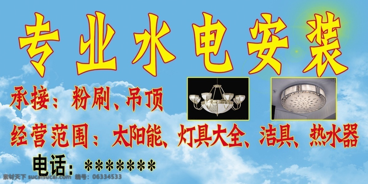 水电安装门头 水电安装 广告 门头 水暖 灯具 国内广告设计 广告设计模板 源文件