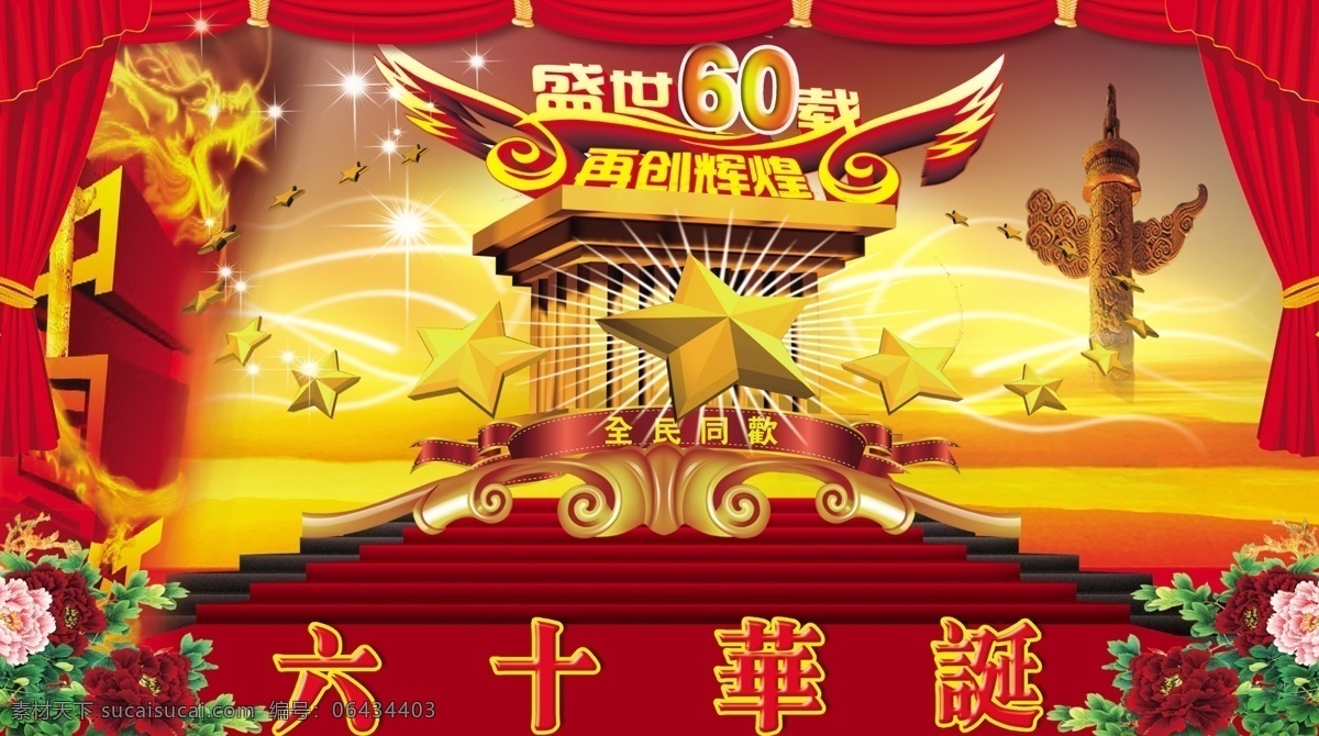 盛世60年 再造辉煌 背景 彩带 五角星 华表 龙 鲜花 花束 光芒 喜庆素材 金星 帷幕 彩门 六十年华诞 红地毯 ps分层素材 分层 源文件
