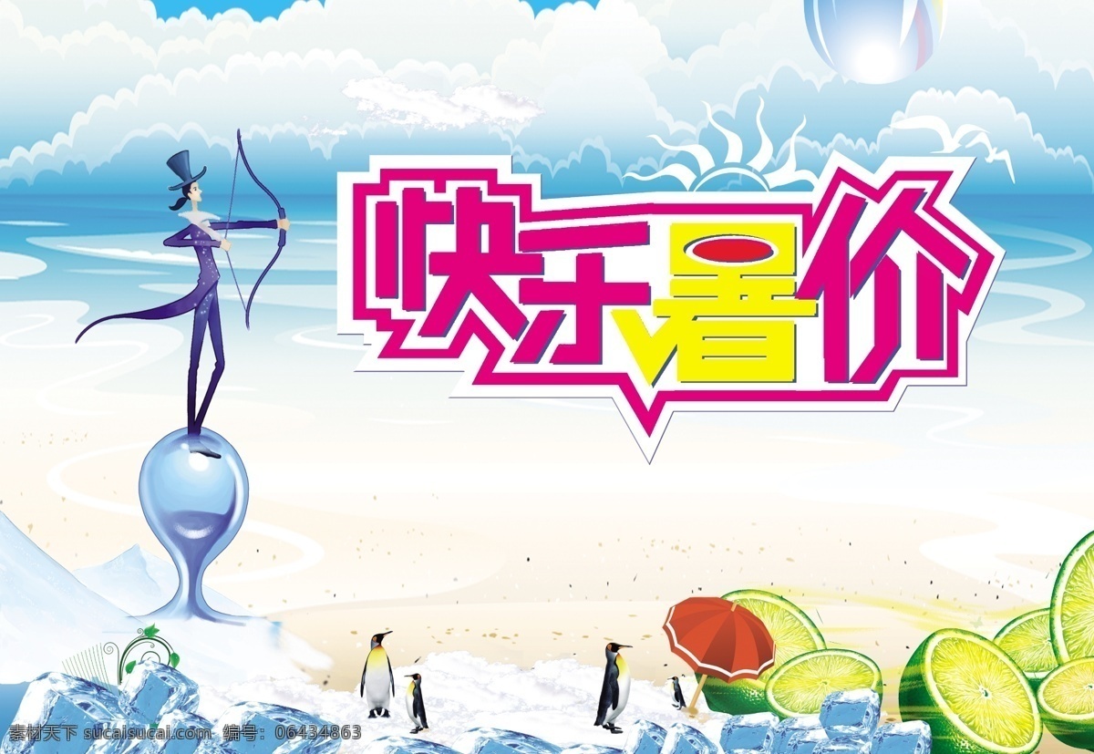 快乐暑假 模版下载 卡通人物 冰块 海水 海平面 企鹅 柠檬 天空 沙滩 云朵 太阳 海鸥 气球 弓箭 雨伞 水果 藤蔓 源文件