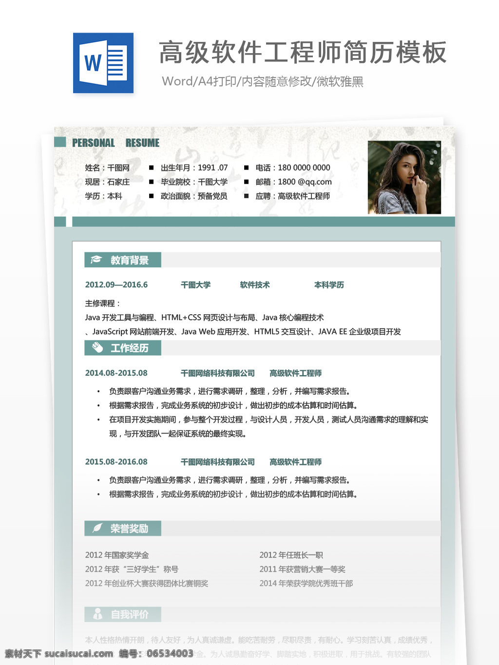 高级 软件 工程师 个人 简历表 个人简历 简历模板 简历 淡雅 绿色 个人简历模板 35年 软件工程师 经典 通用