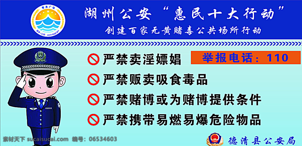 德清警务 湖州公安 警务 警务宣示语 严禁黄赌毒 蓝色