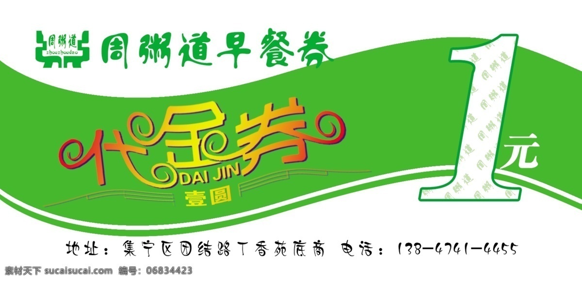 早餐 代金券 绿色代金券 时尚代金券 早餐卡 psd源文件 餐饮素材