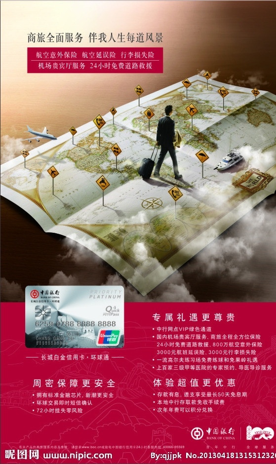 中国银行海报 注位图合层 中国银行 中国银行标志 拖 行礼 箱 男人 飞机 航线 中国银行卡 底纹 暗纹 航空意外险 矢量