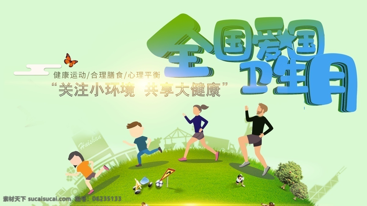 爱国卫生月 海报 关注环境 共享健康 心理平衡