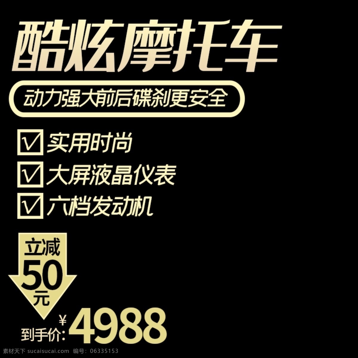 电商 主 图 直通车 简约 黑金 风 炫 酷 摩托车 主图 黑金风 炫酷摩托车 摩托车主图 摩托车直通车 黑金风主图 黑金风直通车