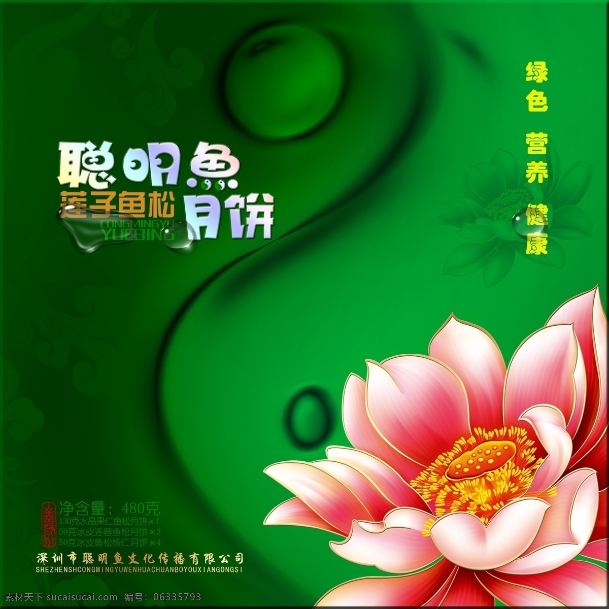 绿色月饼包装 模版下载 聪明 鱼 花 红花 红色 金色 蝴蝶结 金黄 月饼 诗歌 暗纹 底纹 至尊 莲蓉 水晶 包装 平面 龙纹 分层 绿色 营养 健康 鱼形 鹏城 深圳 中秋 月亮 团圆 花纹 绿叶 市花 荷花 流动 金秋 阴阳鱼 太极 芙蓉 鱼松 两仪 上善若水 印章 包装设计