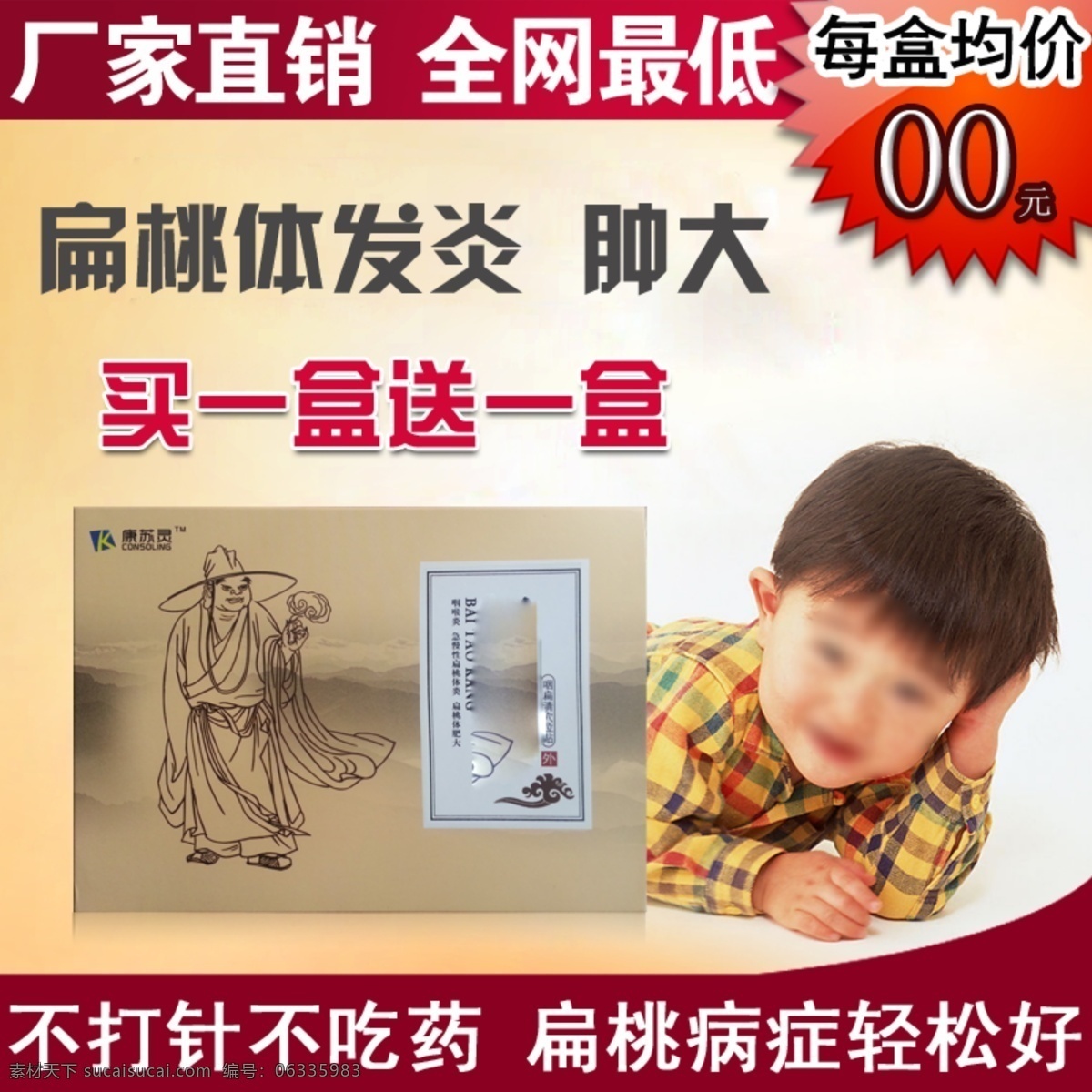 扁桃体炎 药 主 图 小孩素材 淘宝 原创设计 原创淘宝设计