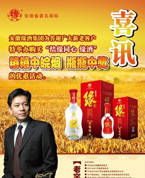 缘 酒 结缘 同心 安徽缘酒集团 箱箱中皖烟 瓶瓶中奖 喜讯 海报 何政军代言 广告设计模板 源文件